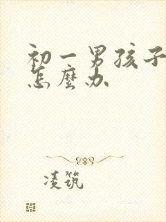 初一男孩子厌学怎么办