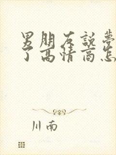 男朋友说梦见我了高情商怎么回答