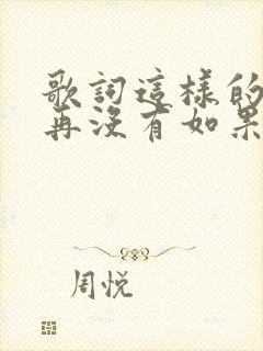 歌词这样的结果再没有如果是什么歌