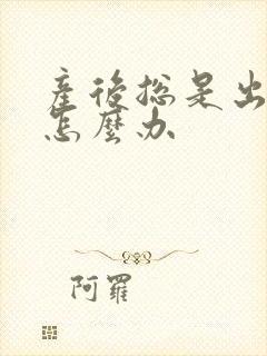 产后总是出虚汗怎么办