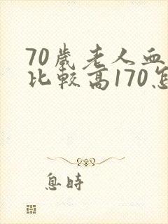 70岁老人血糖比较高170怎么办封面