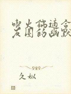 吃火锅适合发朋友圈的幽默句子