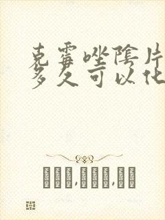 克霉唑阴片一片多久可以化掉