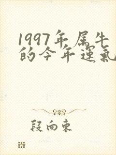 1997年属牛的今年运气怎么样