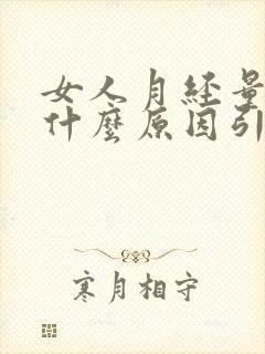女人月经量少是什么原因引起的