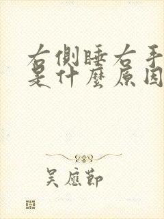 右侧睡右手发麻是什么原因