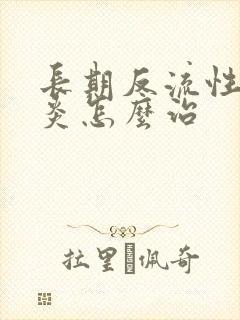 长期反流性食道炎怎么治封面