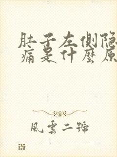 肚子左侧隐隐作痛是什么原因
