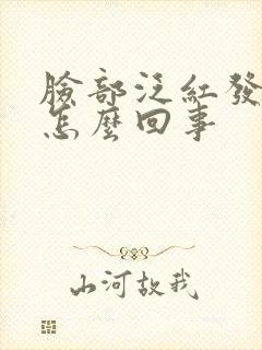 脸部泛红发痒肿怎么回事封面