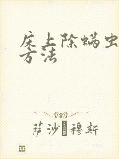 床上除螨虫最快方法封面