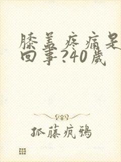 膝盖疼痛是怎么回事?40岁