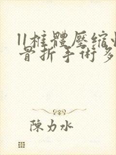 l1椎体压缩性骨折手术多少钱