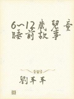 6~12岁儿童睡前故事
