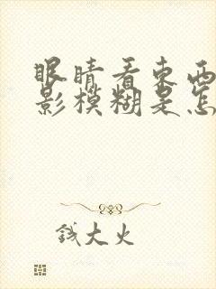 眼睛看东西有黑影模糊是怎么回事封面