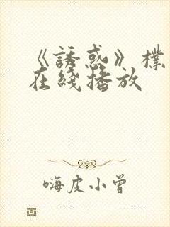 《诱惑》朴银狐在线播放