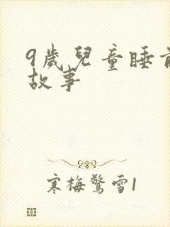 9岁儿童睡前听故事