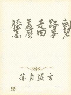 膝盖走路刺疼是怎么回事儿封面