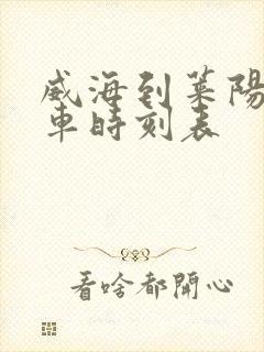 威海到莱阳的客车时刻表