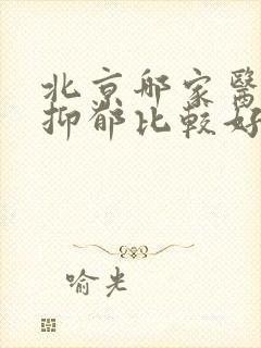 北京哪家医院看抑郁比较好的医院