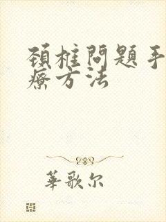 颈椎问题手麻治疗方法封面