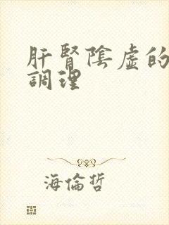 肝肾阴虚的怎么调理封面
