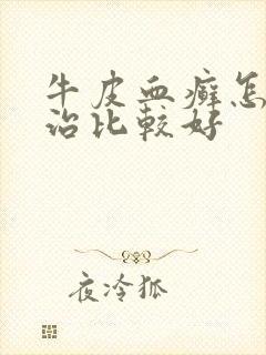 牛皮血癣怎么样治比较好