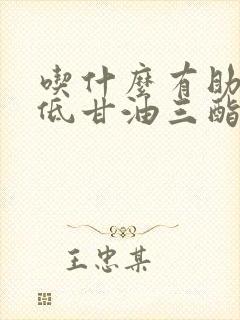 吃什么有助于降低甘油三酯