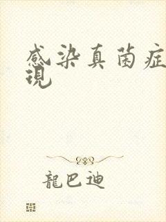 感染真菌症状表现