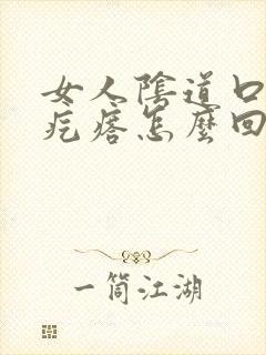 女人阴道口长肉疙瘩怎么回事