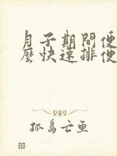月子期间便秘怎么快速排便