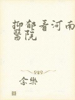 抑郁看河南哪个医院