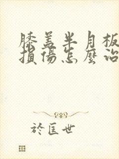 膝盖半月板二级损伤怎么治