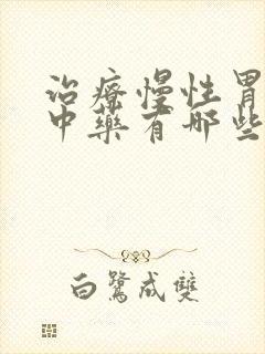治疗慢性胃炎的中药有哪些