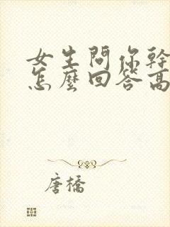 女生问你干嘛呢怎么回答高情商封面