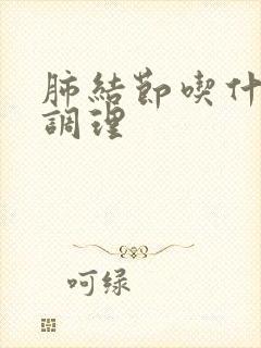 肺结节吃什么可调理封面