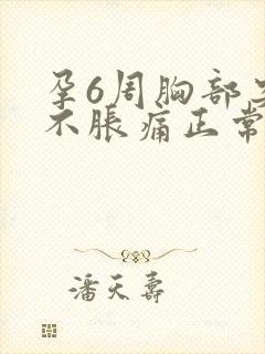 孕6周胸部突然不胀痛正常吗封面