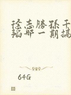 徐志胜孙千黄子韬哪一期搞笑封面
