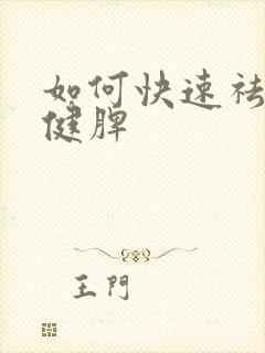 如何快速祛湿气健脾