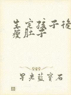 生完孩子后怎么瘦肚子