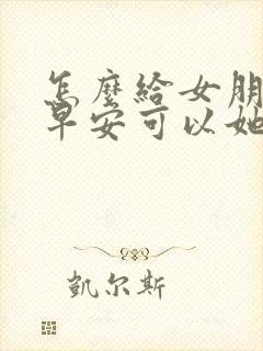怎么给女朋友发早安可以她更爱你