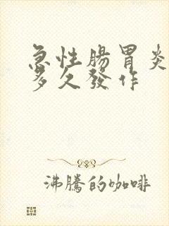 急性肠胃炎一般多久发作
