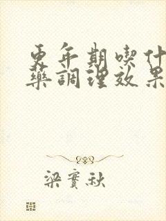更年期吃什么中药调理效果最好