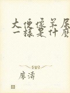 大便像羊屎颗粒一样是什么原因