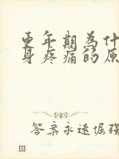 更年期为什么浑身疼痛的原因