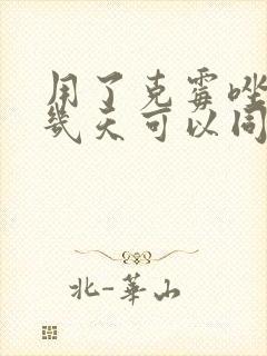 用了克霉唑阴片几天可以同房