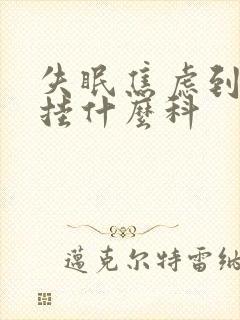 失眠焦虑到医院挂什么科