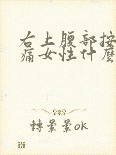 右上腹部按压疼痛女性什么原因引起的