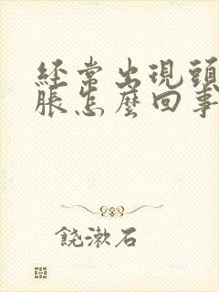 经常出现头晕脑胀怎么回事