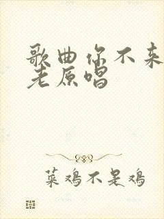 歌曲你不来我不老原唱
