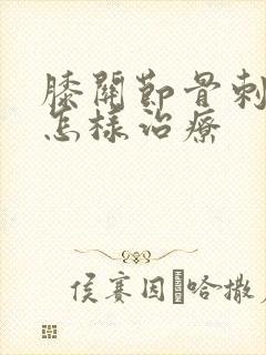 膝关节骨刺应该怎样治疗